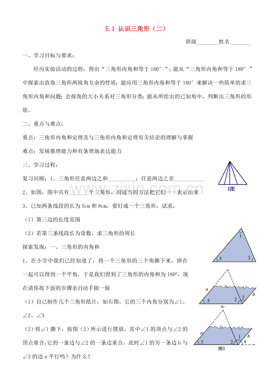 七年级数学下册 5.1认识三角形（2）教案 北师大版.doc_第1页