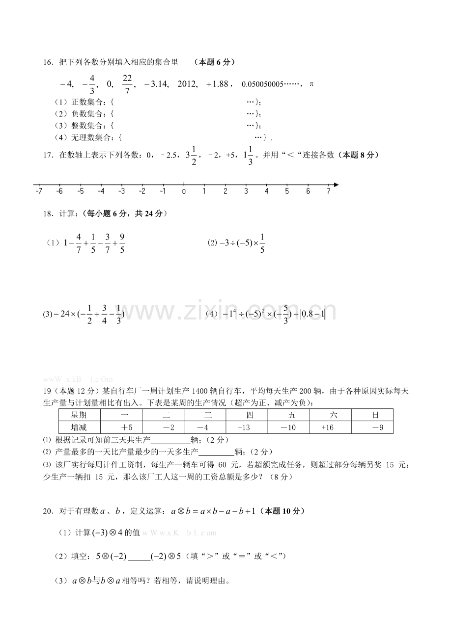 2013新苏科版七年级数学册第一次阶段测试题.doc_第2页