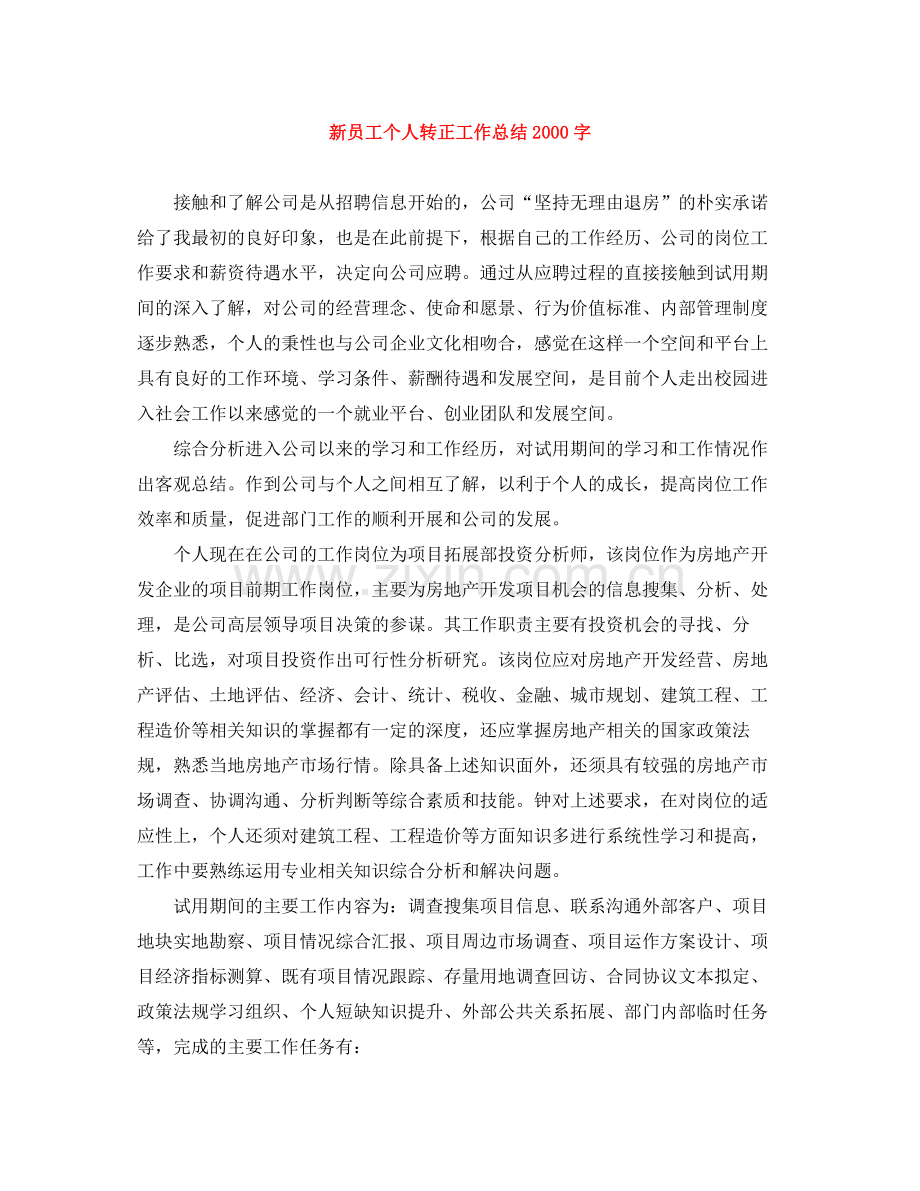 新员工个人转正工作总结字.docx_第1页