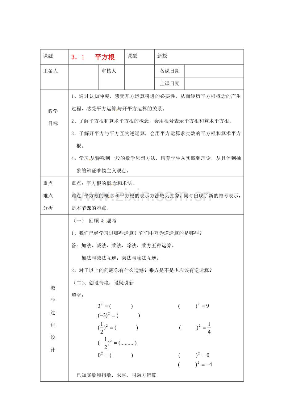 浙江省绍兴县杨汛桥镇中学七年级数学上册 3.1《平方根》教案 浙教版.doc_第1页