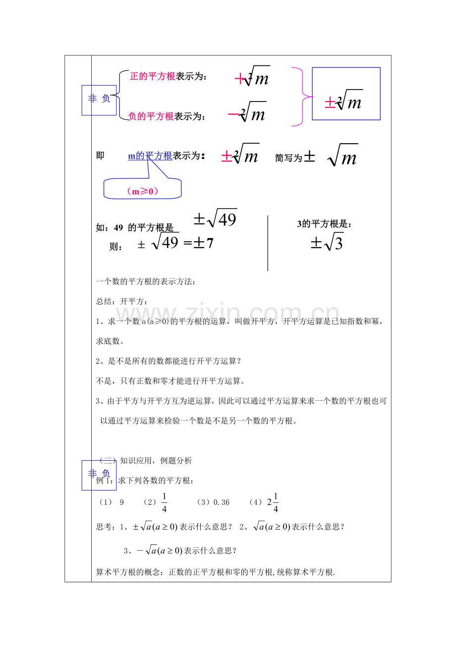 浙江省绍兴县杨汛桥镇中学七年级数学上册 3.1《平方根》教案 浙教版.doc_第3页