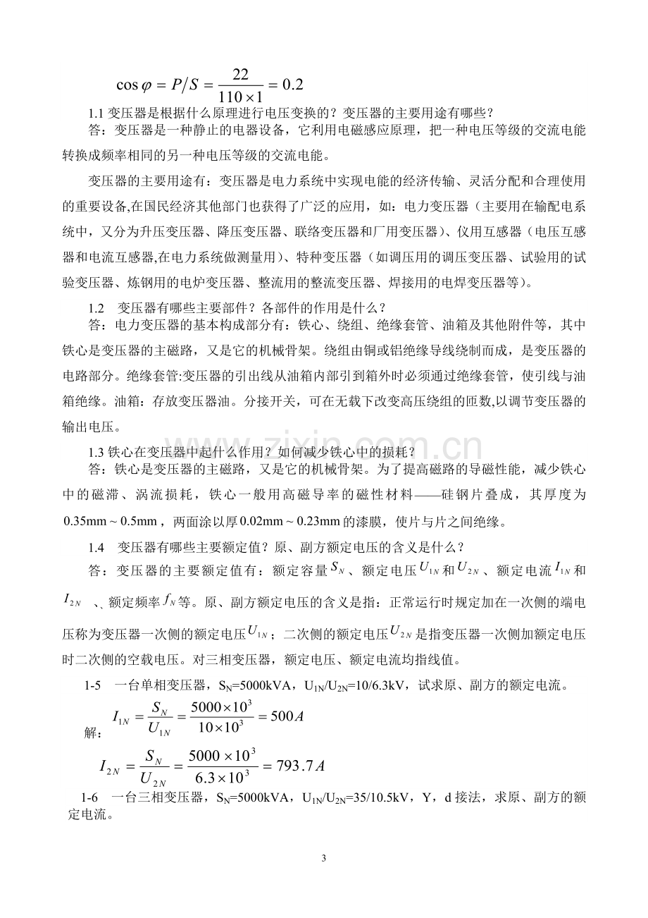 张广溢 《电机学》习题解答.docx_第3页