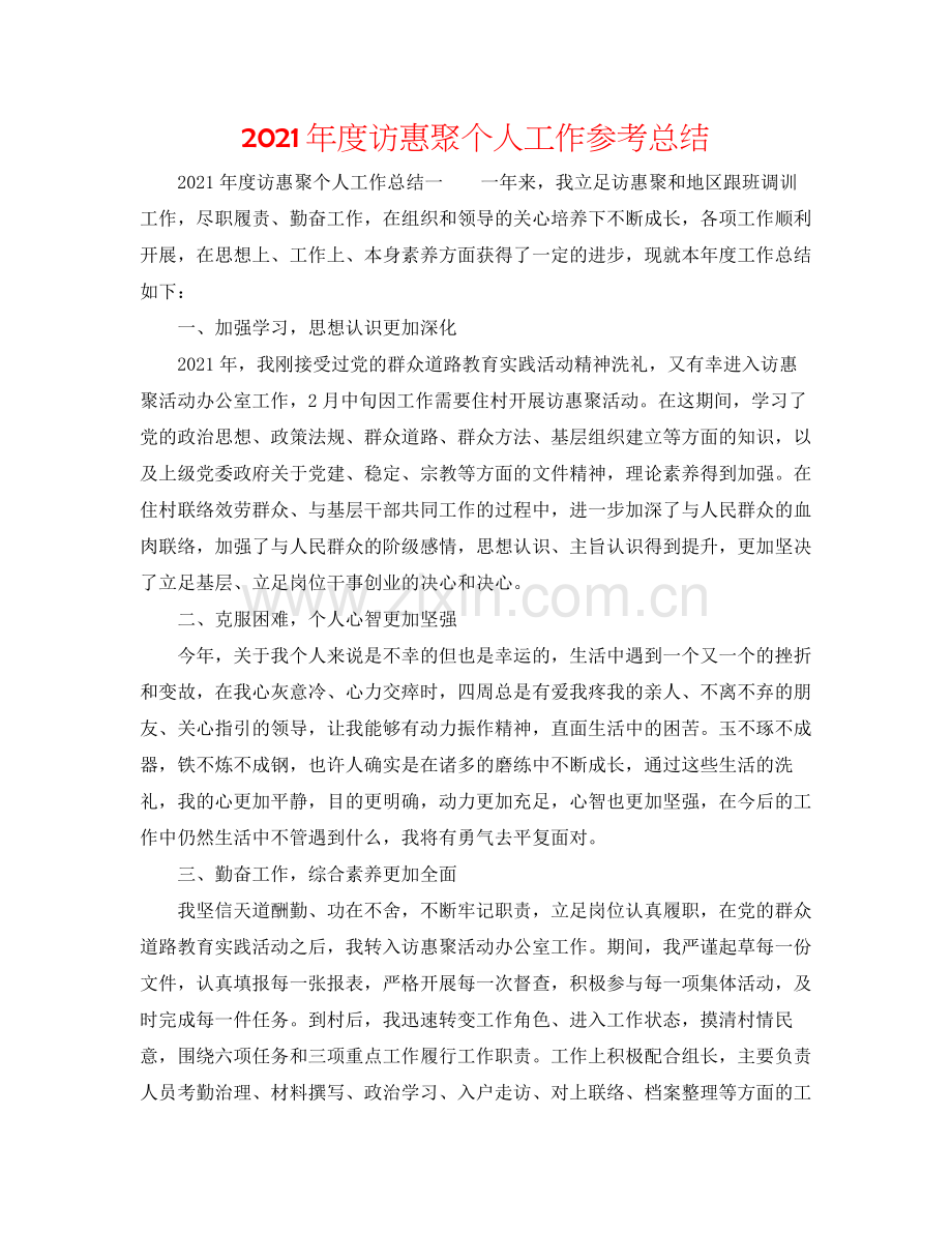 2021年度访惠聚个人工作参考总结.docx_第1页