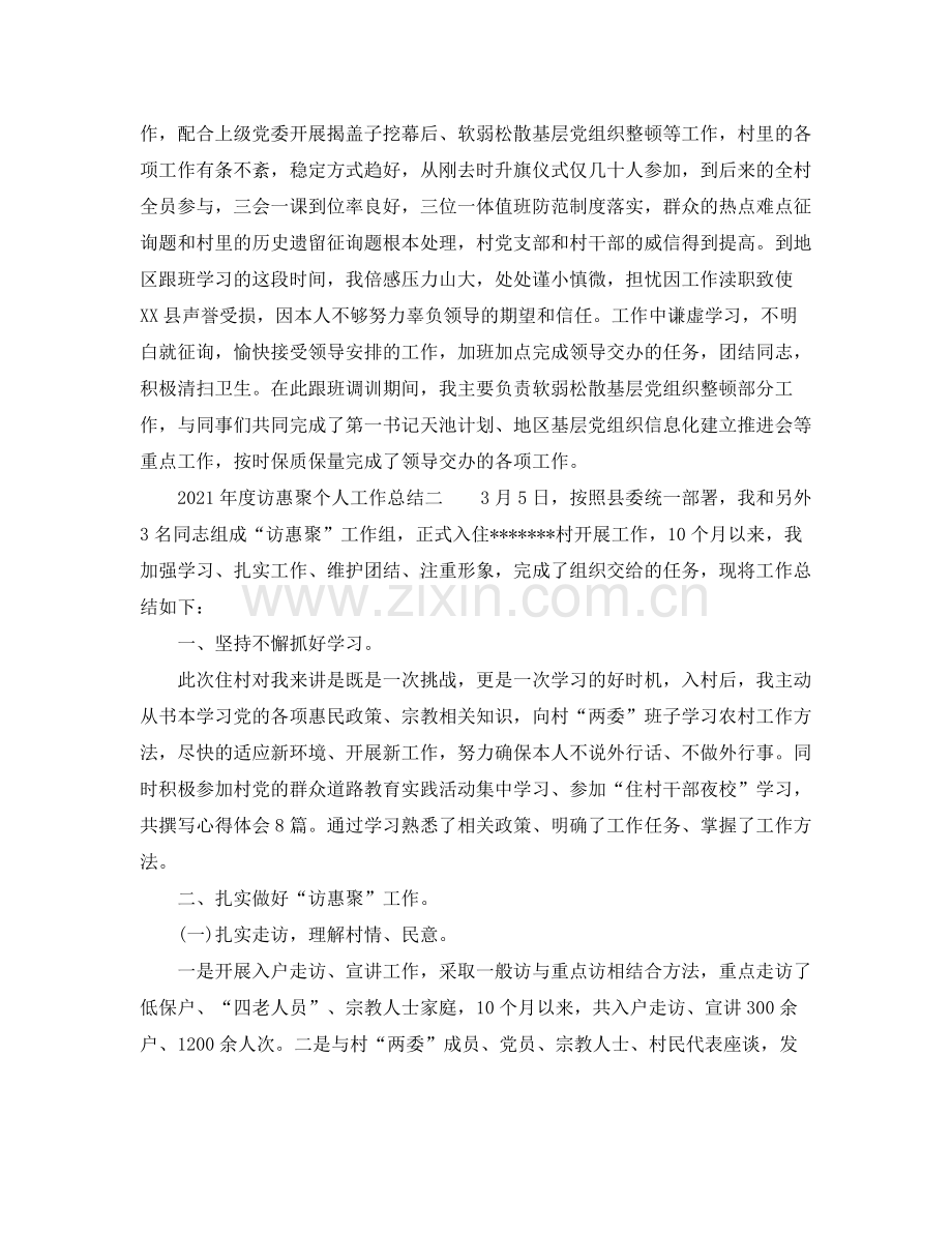 2021年度访惠聚个人工作参考总结.docx_第2页