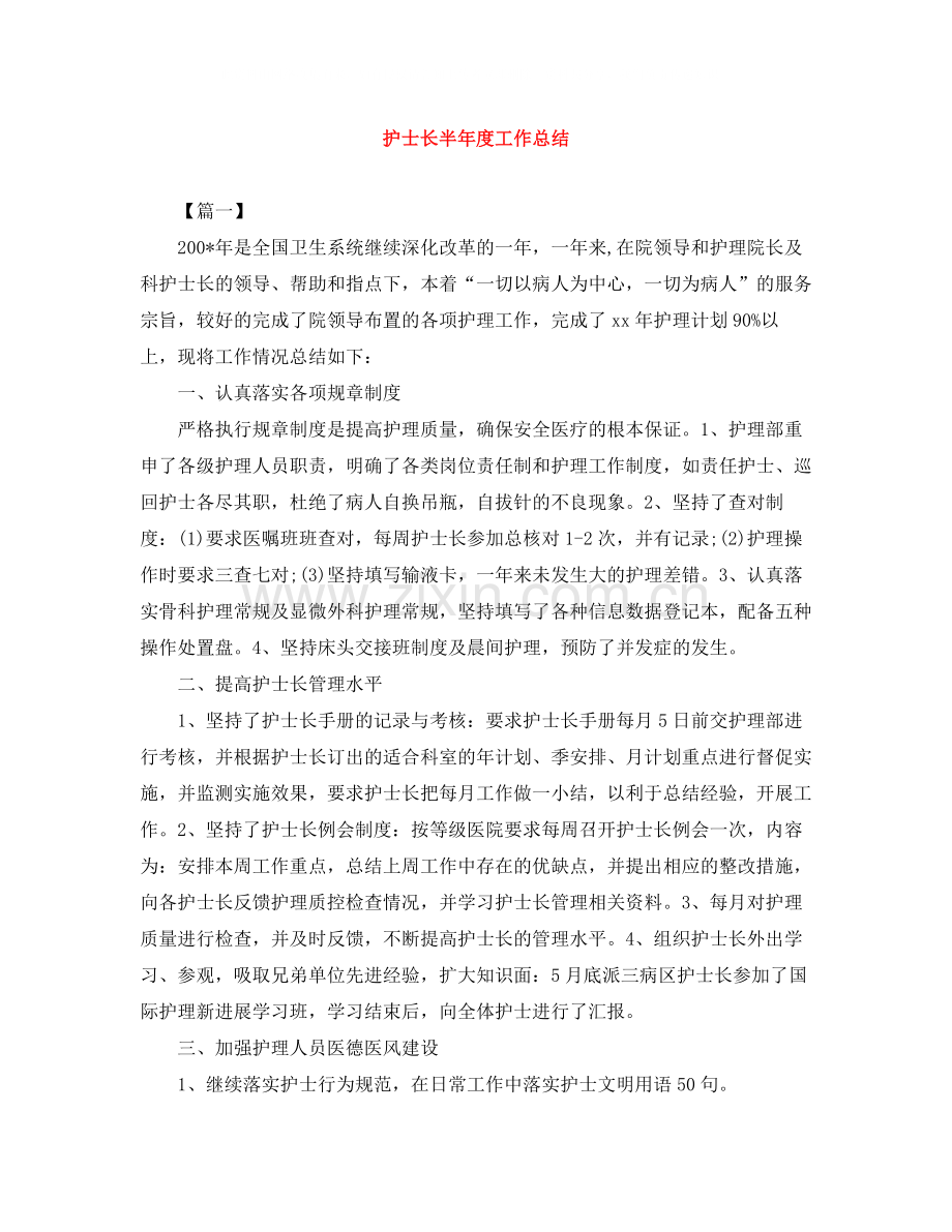 护士长半年度工作总结.docx_第1页