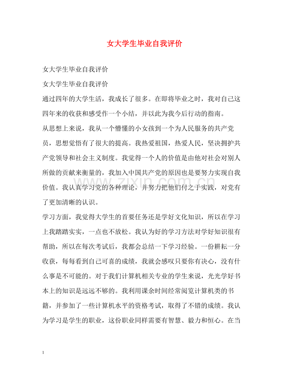 女大学生毕业自我评价.docx_第1页