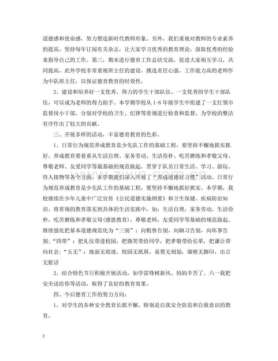 学校德育个人的工作总结.docx_第2页