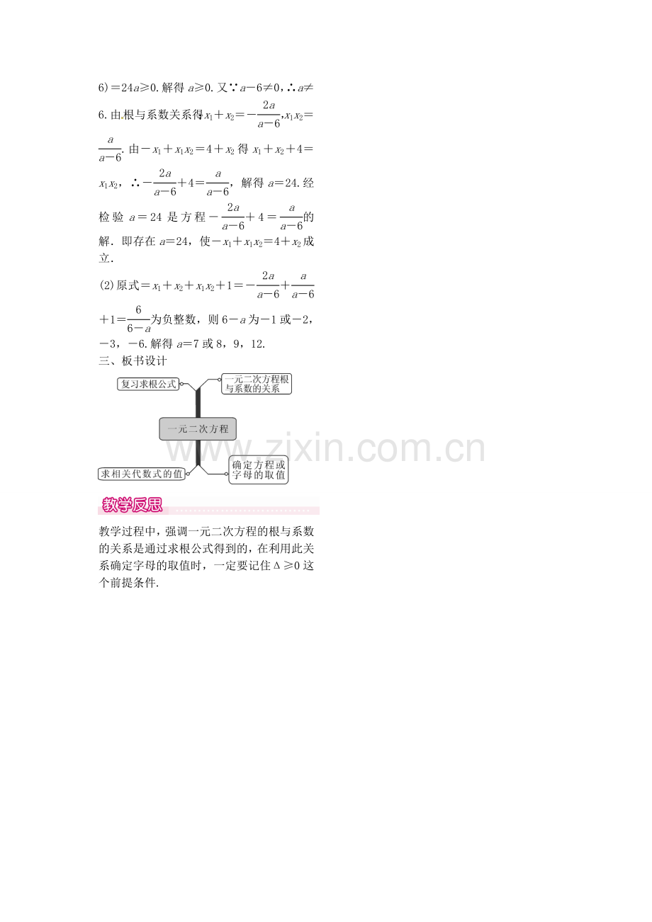 秋九年级数学上册 21.2.4 一元二次方程的根与系数的关系教案1 （新版）新人教版-（新版）新人教版初中九年级上册数学教案.doc_第2页