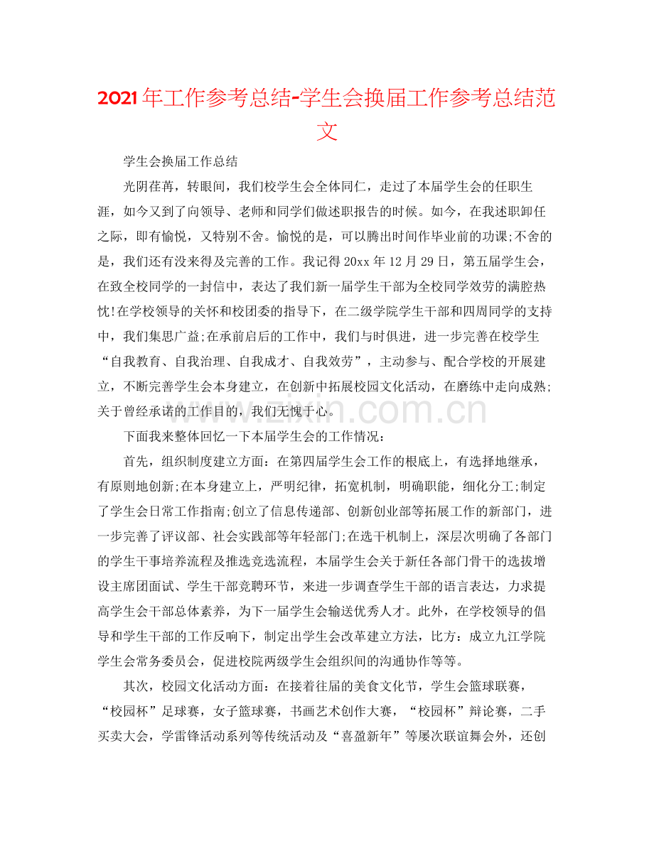 2021年工作参考总结学生会换届工作参考总结范文.docx_第1页