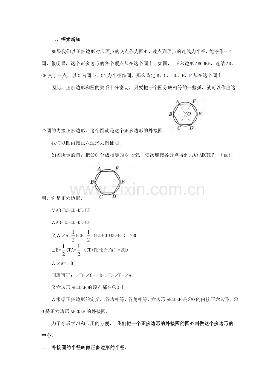 山西省汾阳市三泉中学九年级数学上册《正多边形和圆》教案 新人教版.doc_第2页