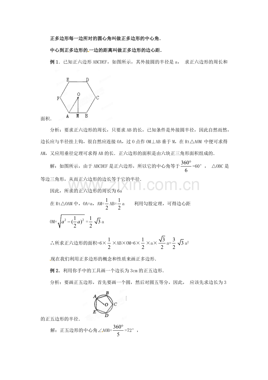 山西省汾阳市三泉中学九年级数学上册《正多边形和圆》教案 新人教版.doc_第3页