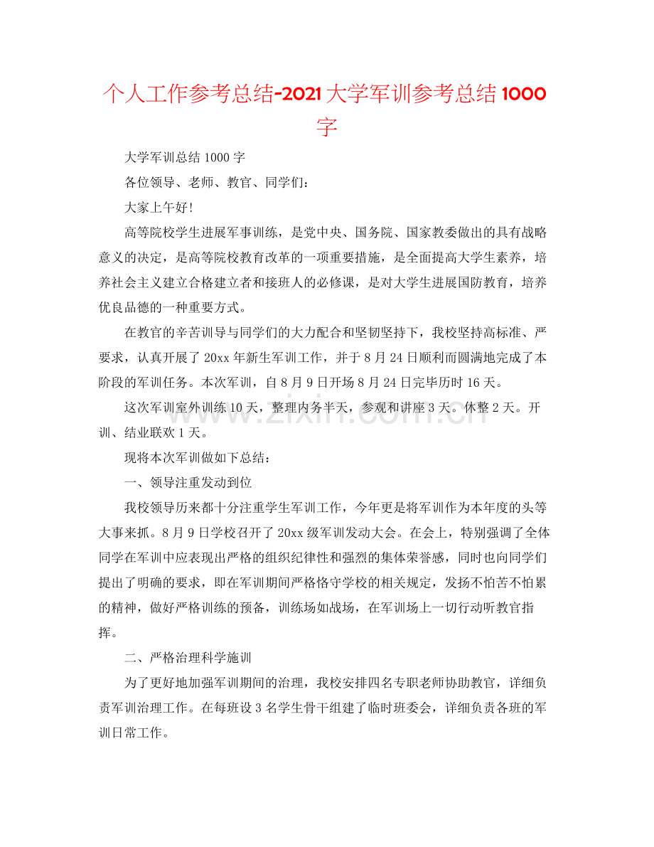 个人工作参考总结大学军训参考总结1000字.docx_第1页