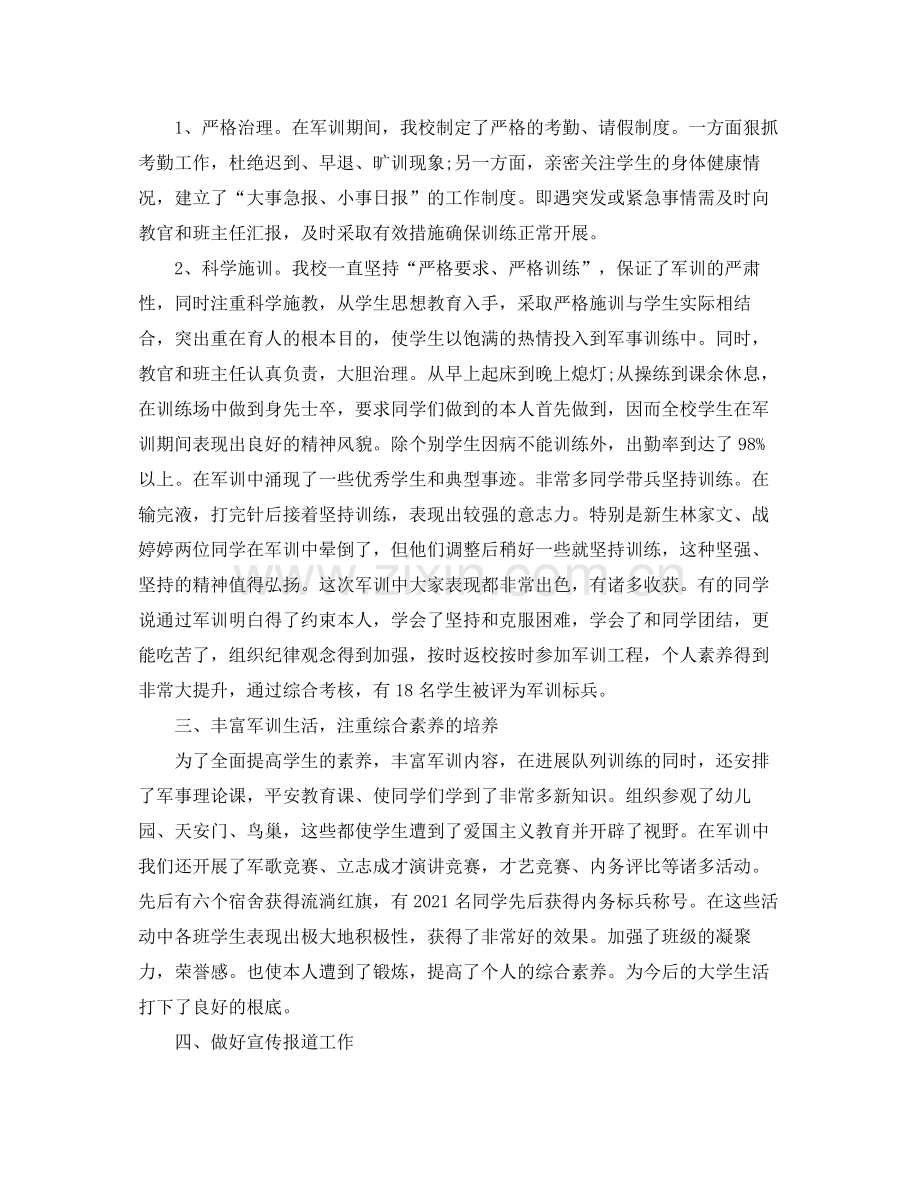 个人工作参考总结大学军训参考总结1000字.docx_第2页