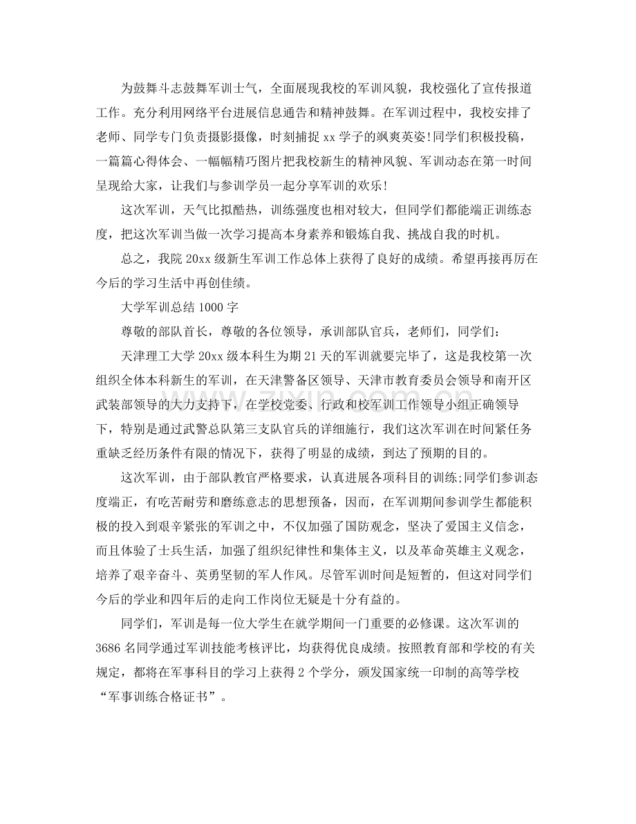 个人工作参考总结大学军训参考总结1000字.docx_第3页