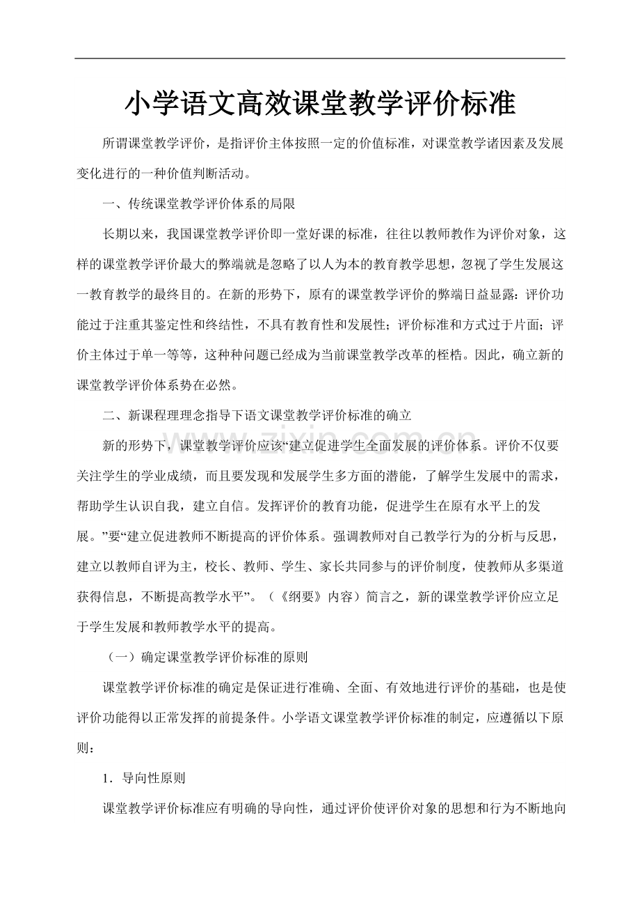 小学各科高效课堂教学评价标准.doc_第1页