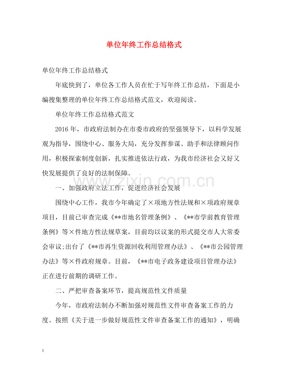 单位年终工作总结格式2).docx_第1页