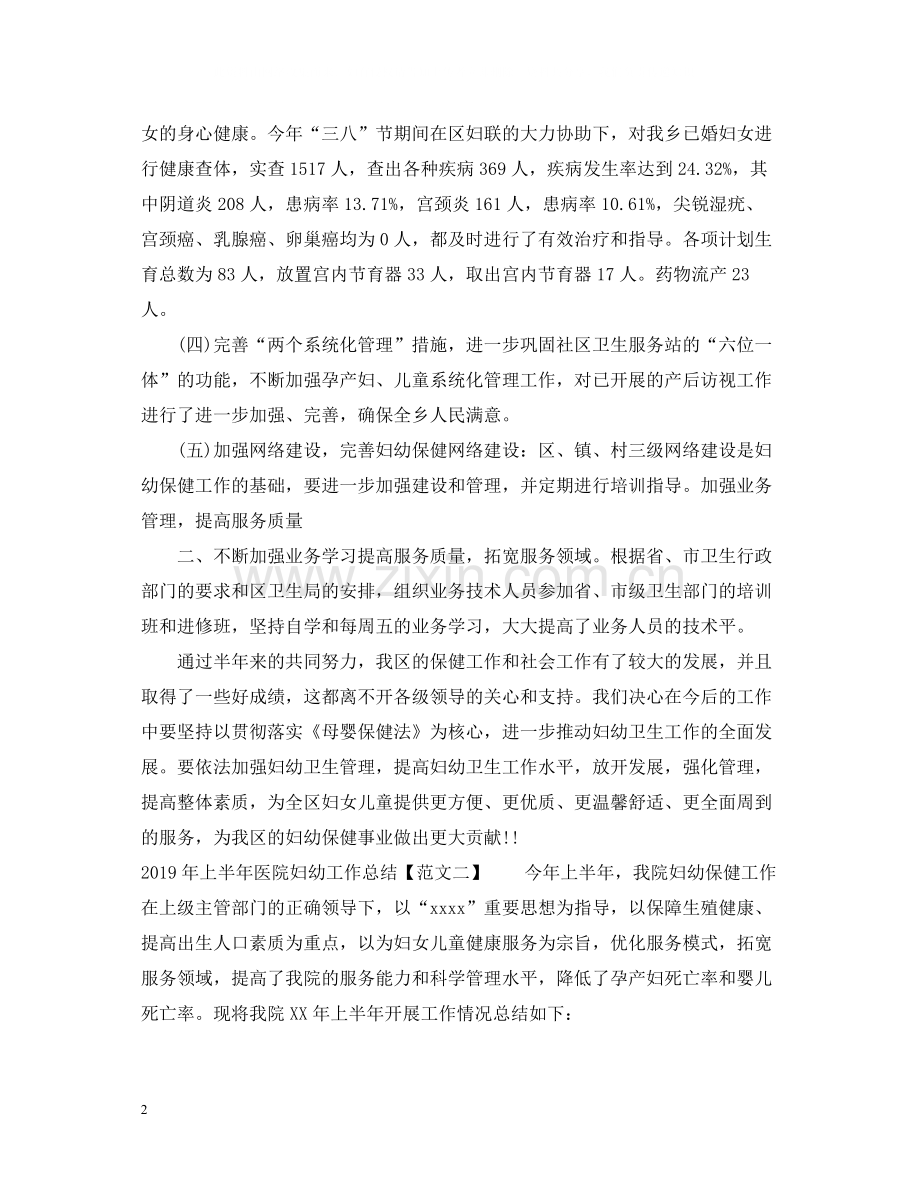 上半年医院妇幼工作总结.docx_第2页