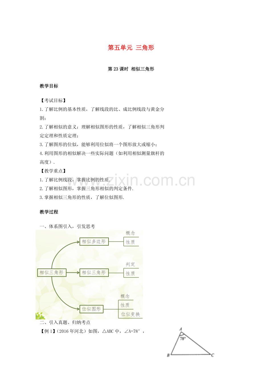 湖南省中考数学复习 第5单元 三角形 第23课时 相似三角形教案-人教版初中九年级全册数学教案.doc_第1页