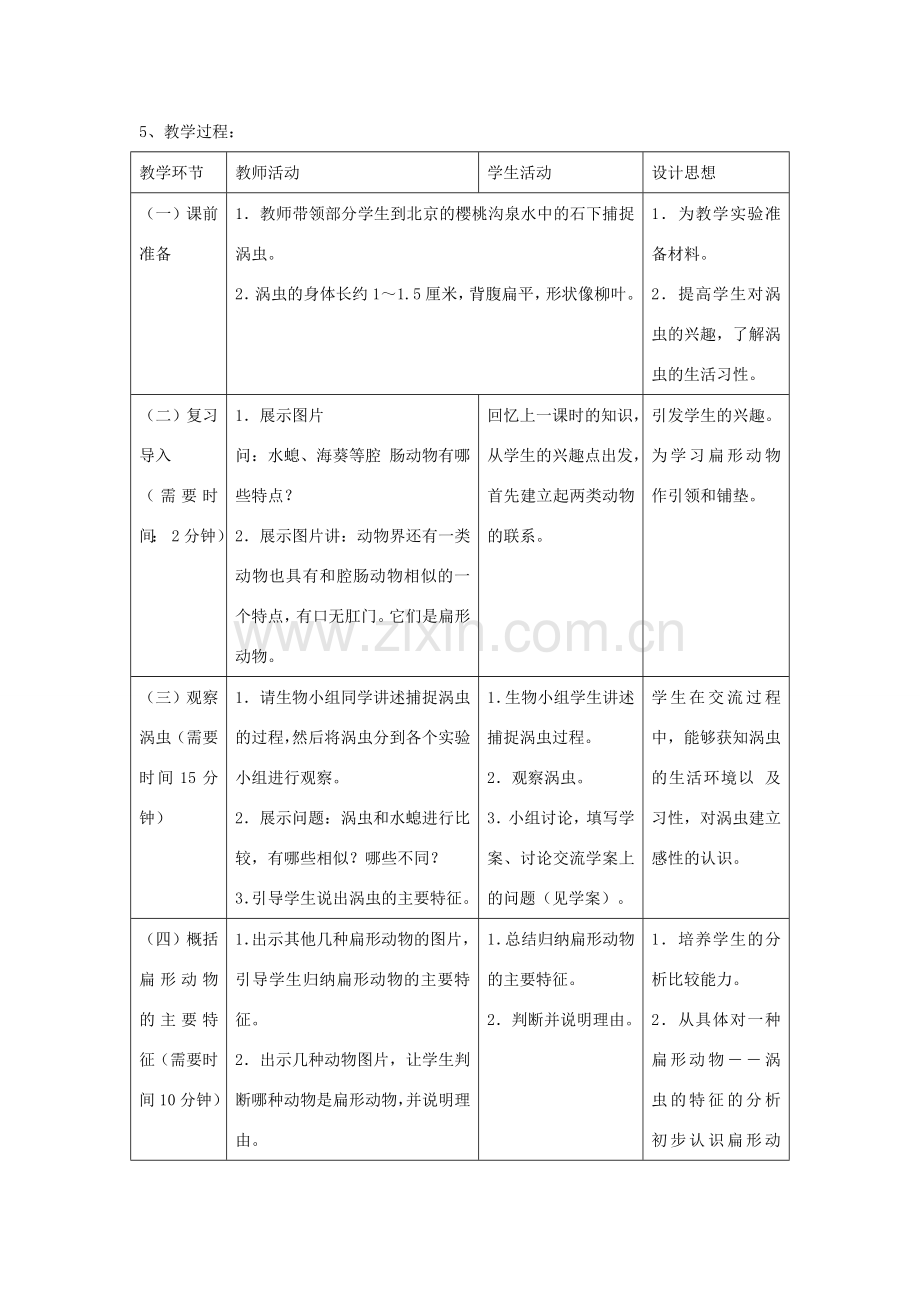 八年级生物上册 5.1.1《腔肠动物和扁形动物》（第2课时）扁形动物教案 （新版）新人教版-（新版）新人教版初中八年级上册生物教案.doc_第2页