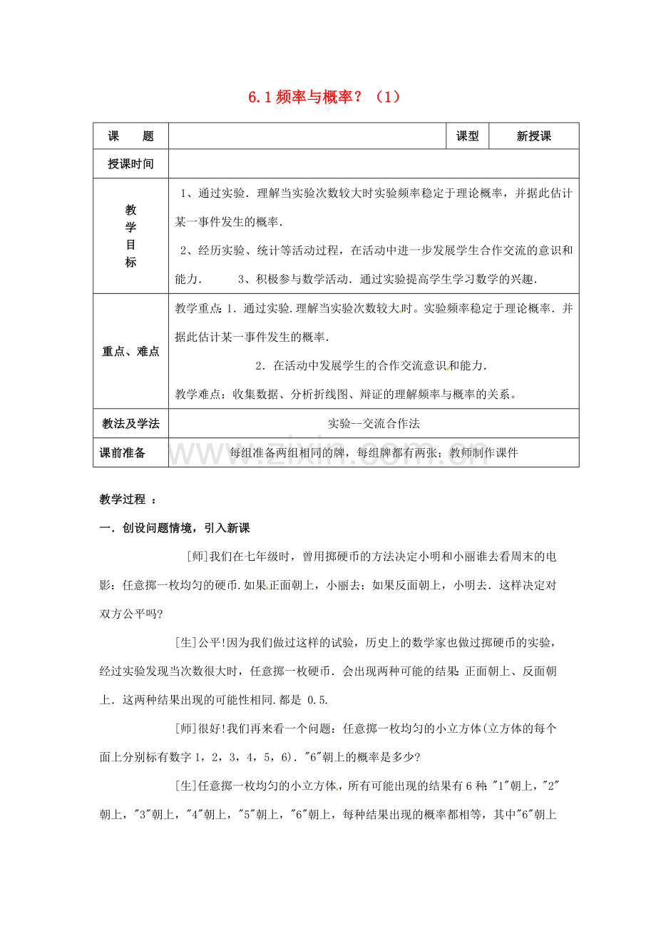 山东省枣庄市峄城区吴林街道中学九年级数学上册 6.1 频率与概率？教案（1） 北师大版.doc_第1页