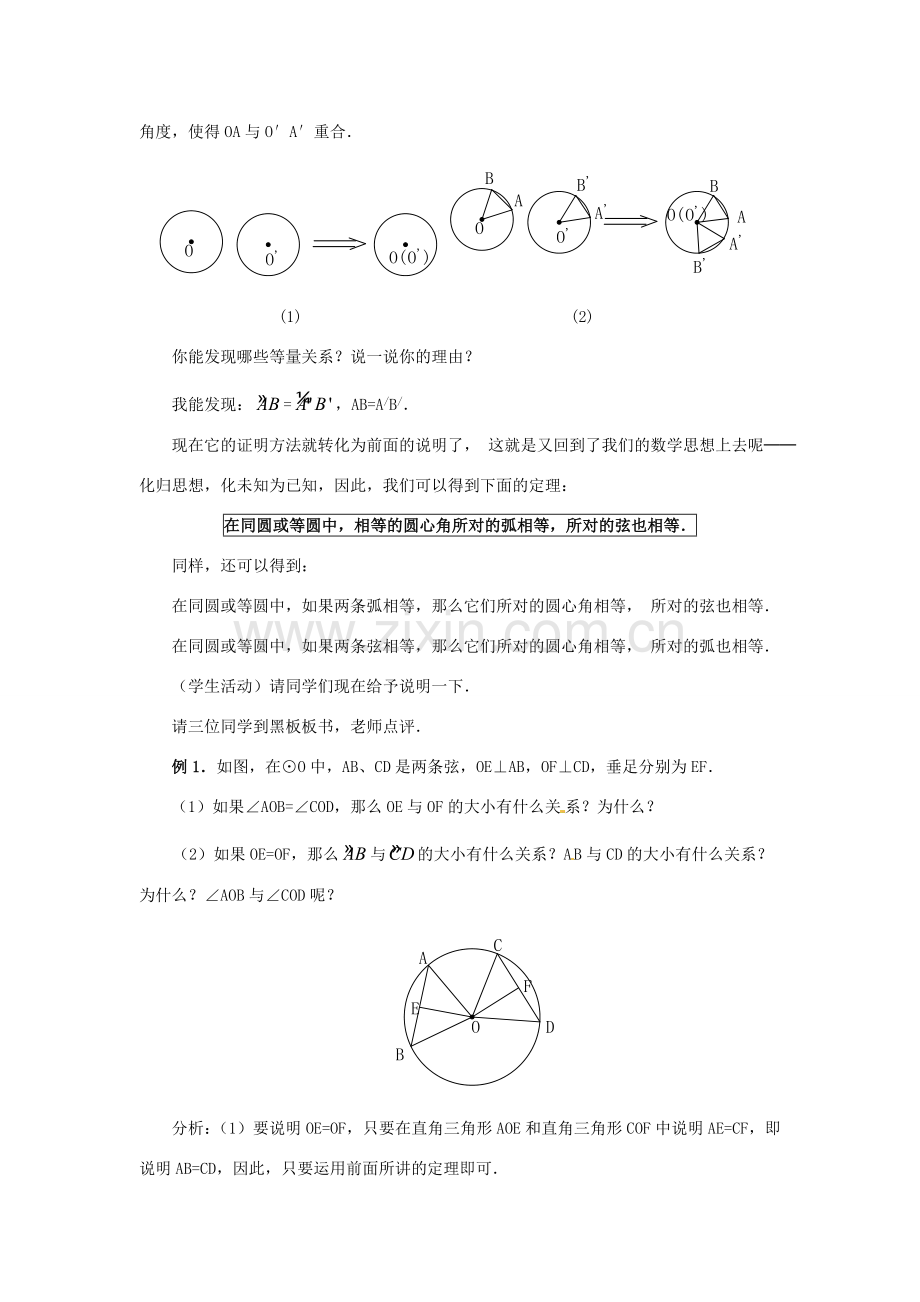 陕西省靖边四中九年级数学下册 28.1 圆（第2课时）教案 华东师大版.doc_第3页