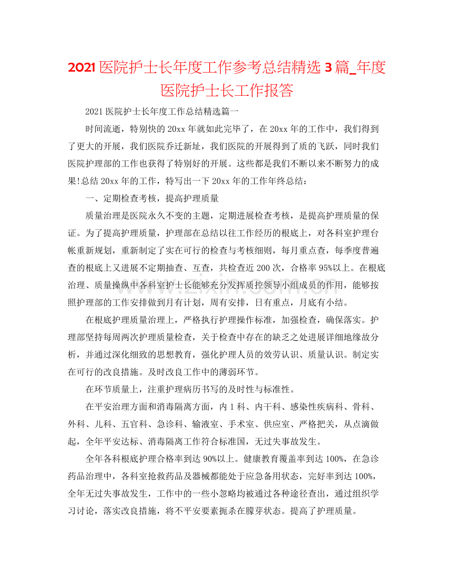 医院护士长年度工作参考总结3篇_年度医院护士长工作回报.docx_第1页