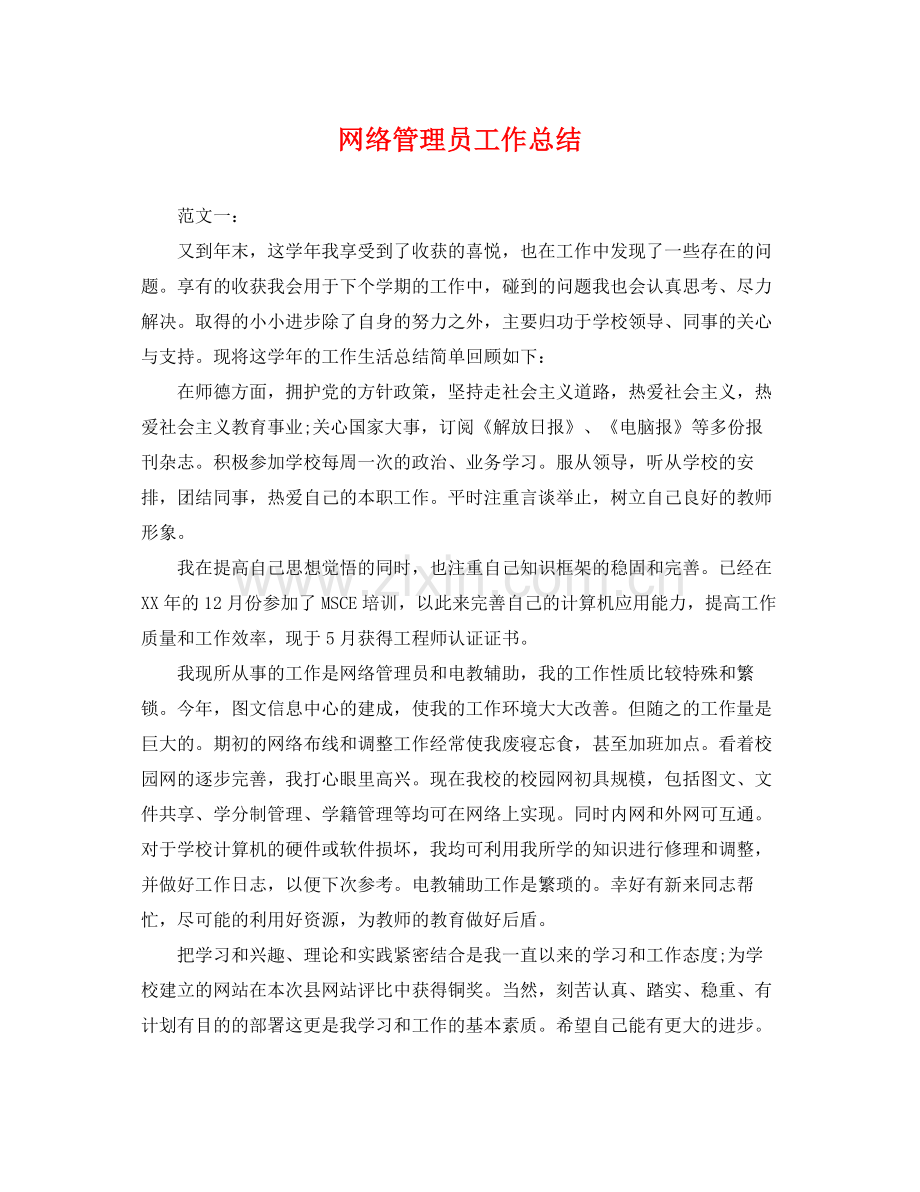 网络管理员工作总结 .docx_第1页