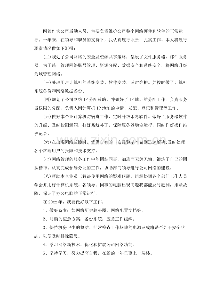 网络管理员工作总结 .docx_第2页