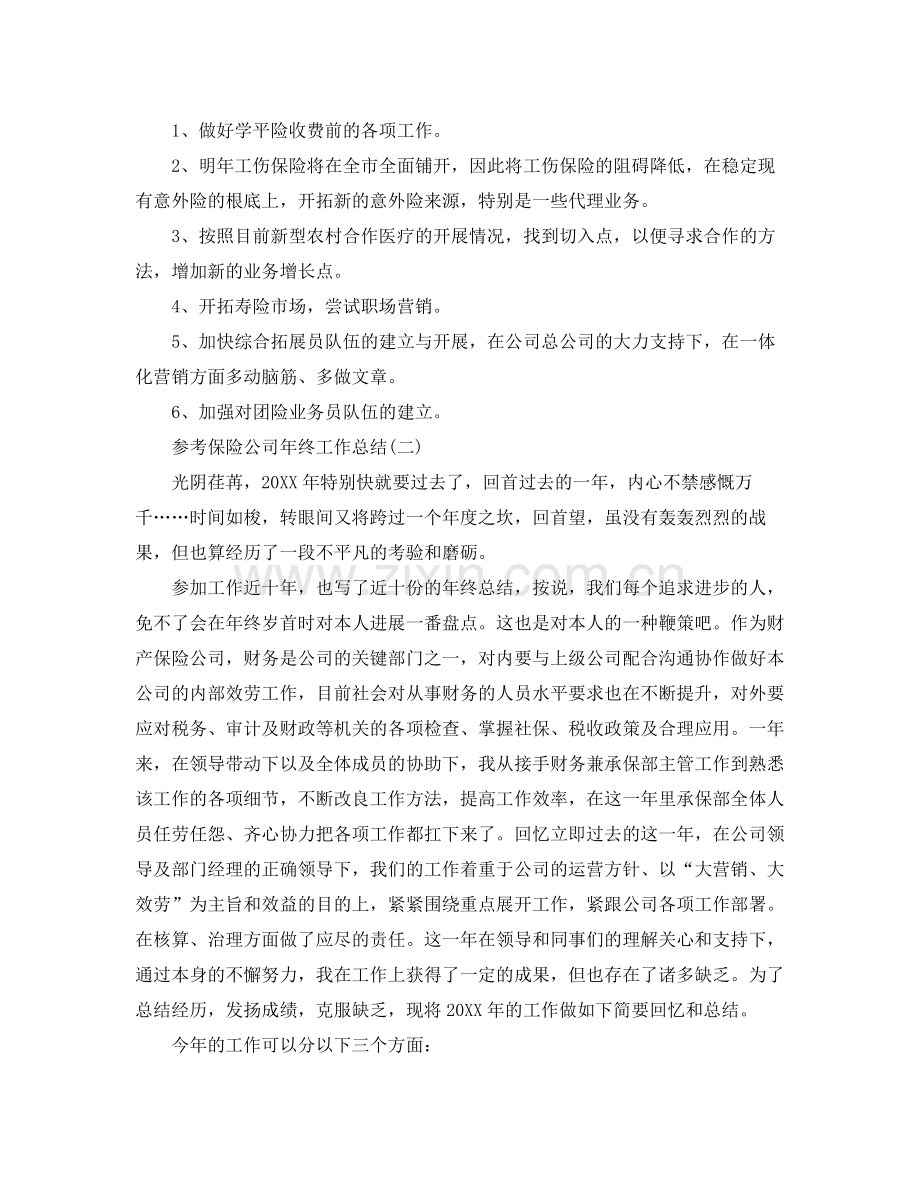 保险公司年终工作参考总结五篇合集.docx_第3页