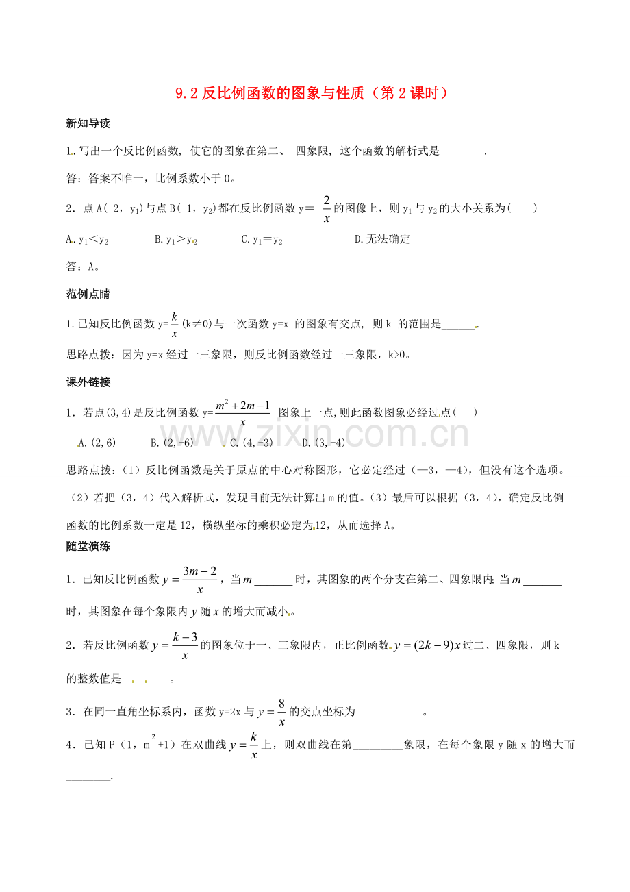 八年级数学下册 9.2《反比例函数的图象与性质》教案（2） 鲁教版.doc_第1页