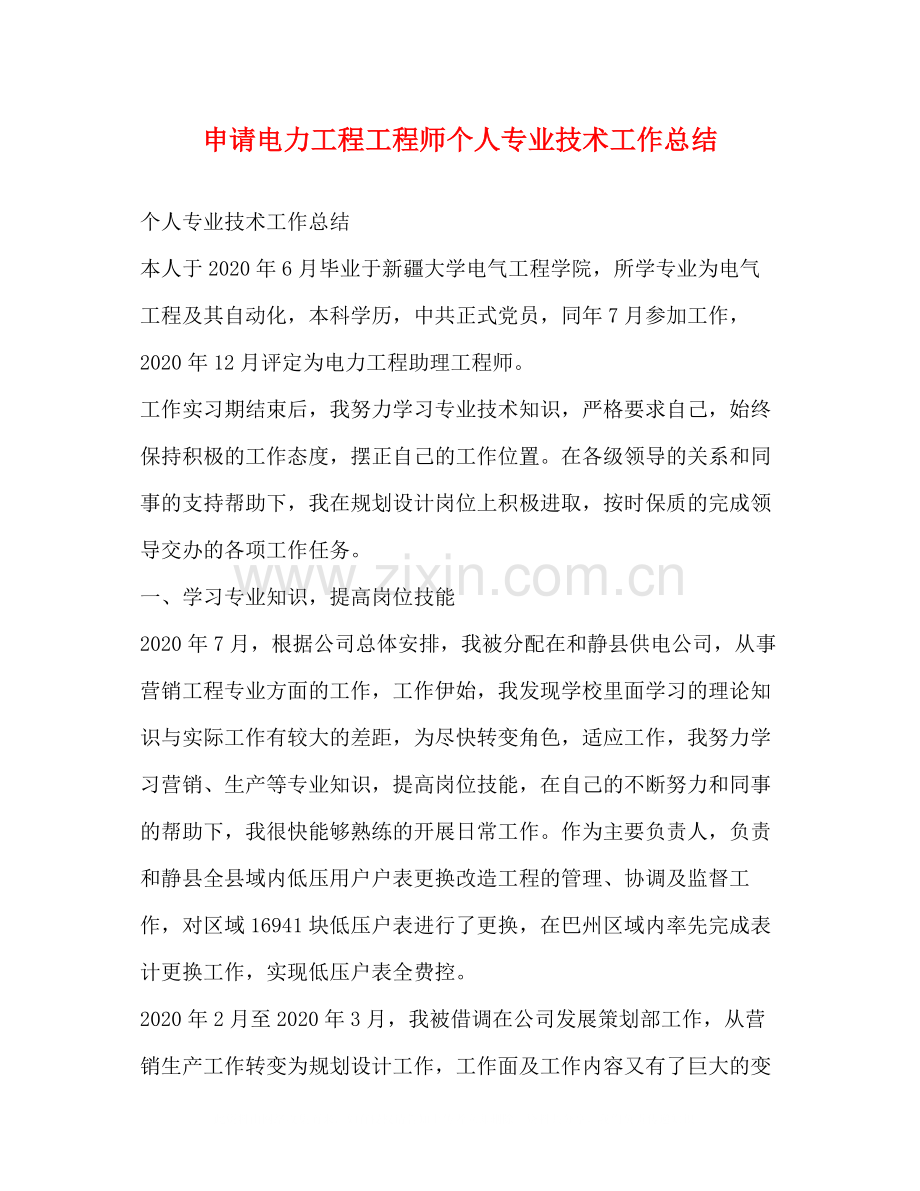 申请电力工程工程师个人专业技术工作总结.docx_第1页