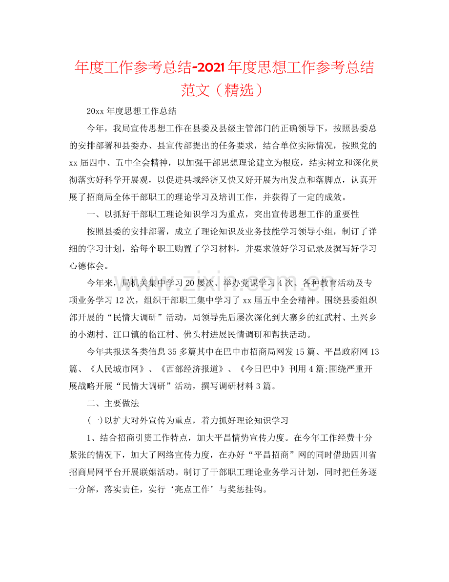 2021年度工作参考总结年度思想工作参考总结范文（）.docx_第1页