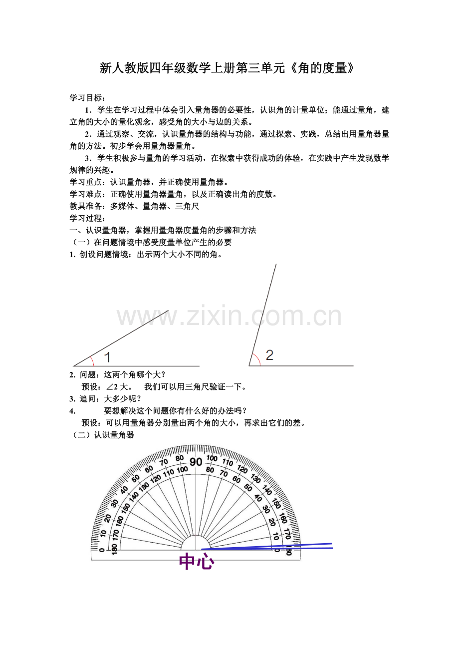 人教版四年级数学上册第三单元《角的度量》教案.doc_第1页