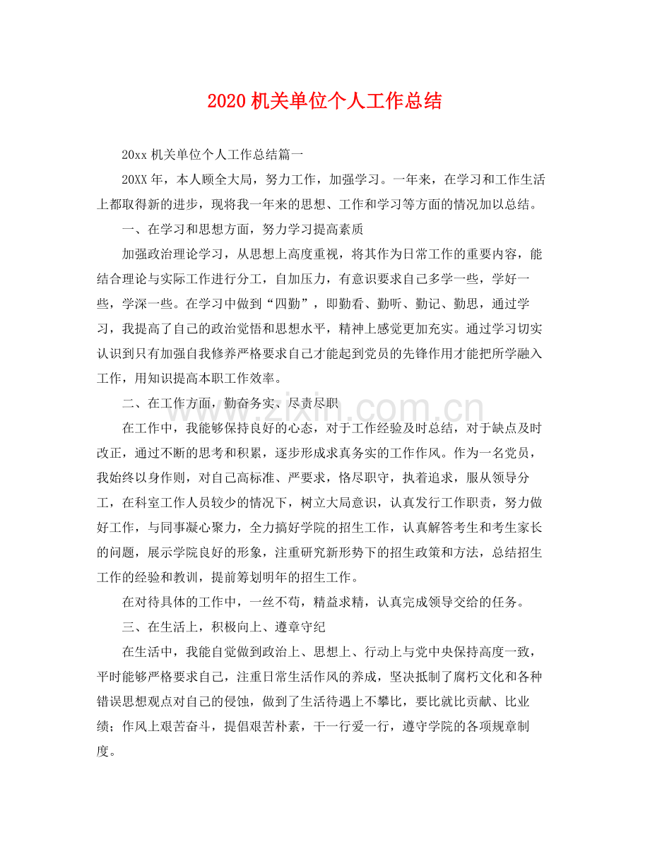 机关单位个人工作总结(2).docx_第1页