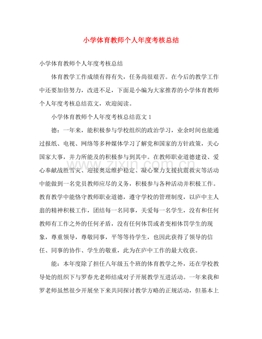 小学体育教师个人年度考核总结 .docx_第1页