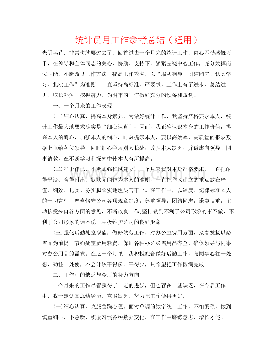 统计员月工作参考总结（通用）.docx_第1页