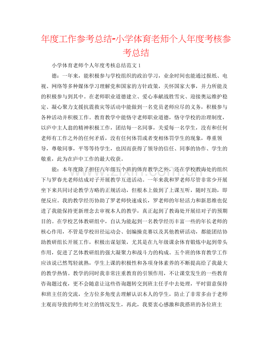 2021年度工作参考总结小学体育教师个人年度考核参考总结.docx_第1页