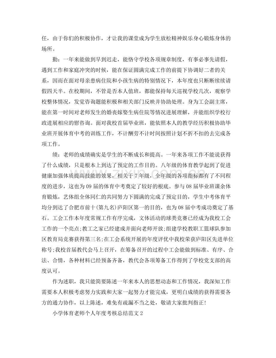 2021年度工作参考总结小学体育教师个人年度考核参考总结.docx_第2页