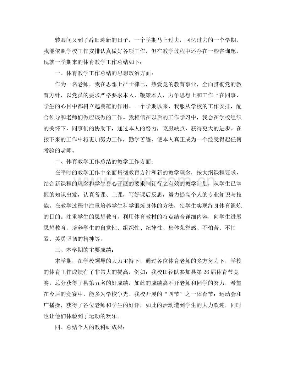 2021年度工作参考总结小学体育教师个人年度考核参考总结.docx_第3页