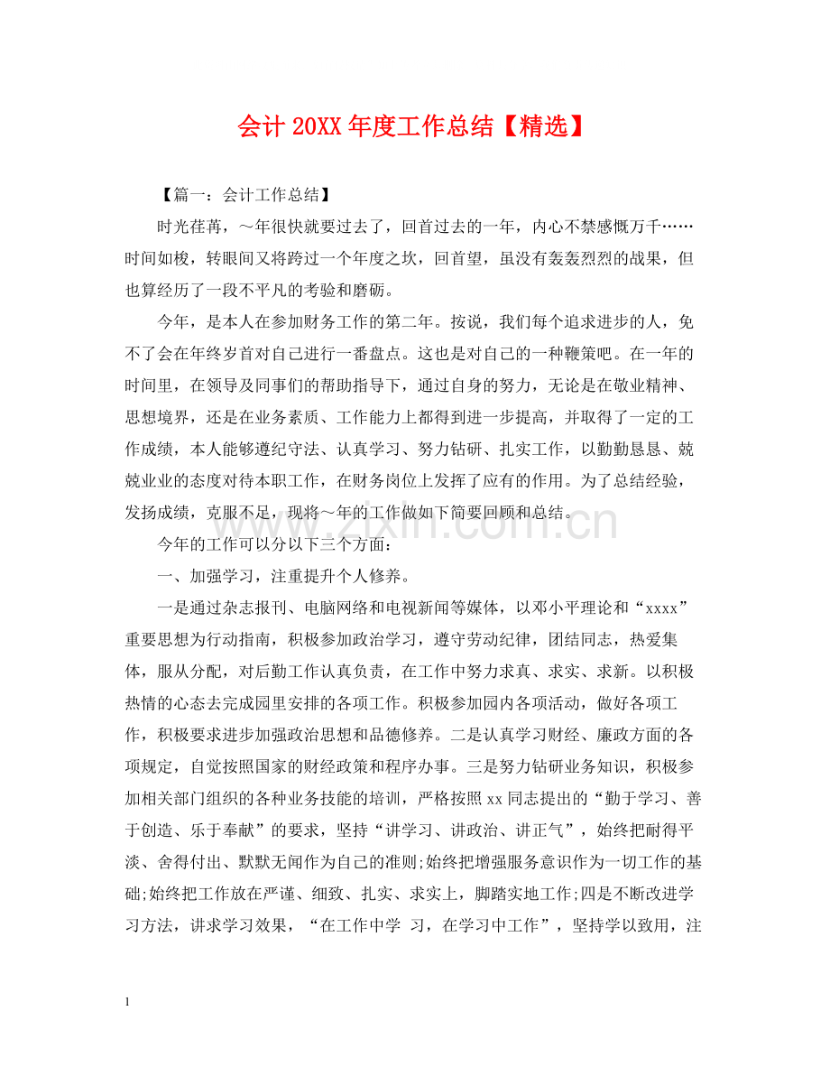 会计度工作总结2.docx_第1页