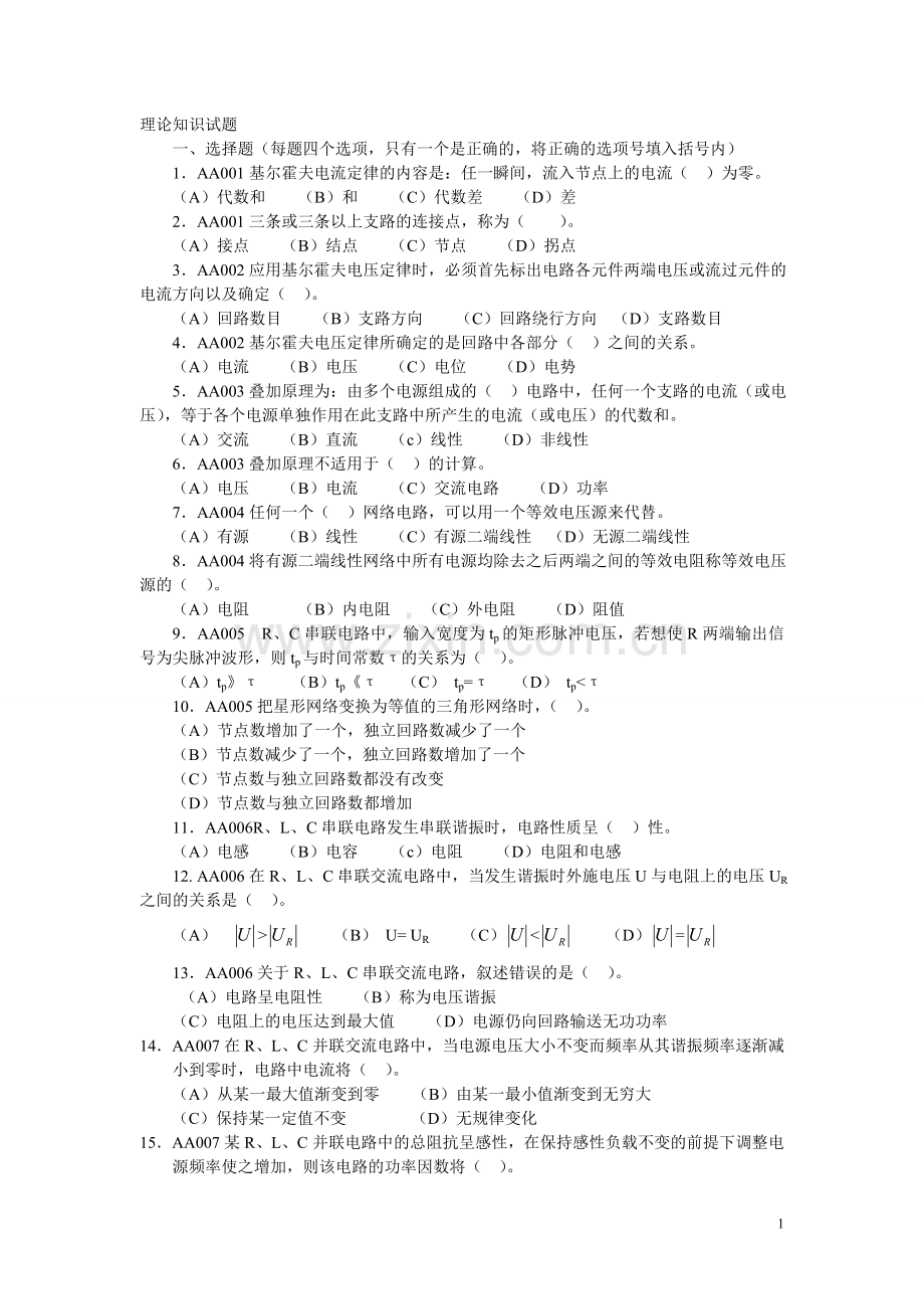 高级维修电工理论知识试题.doc_第1页