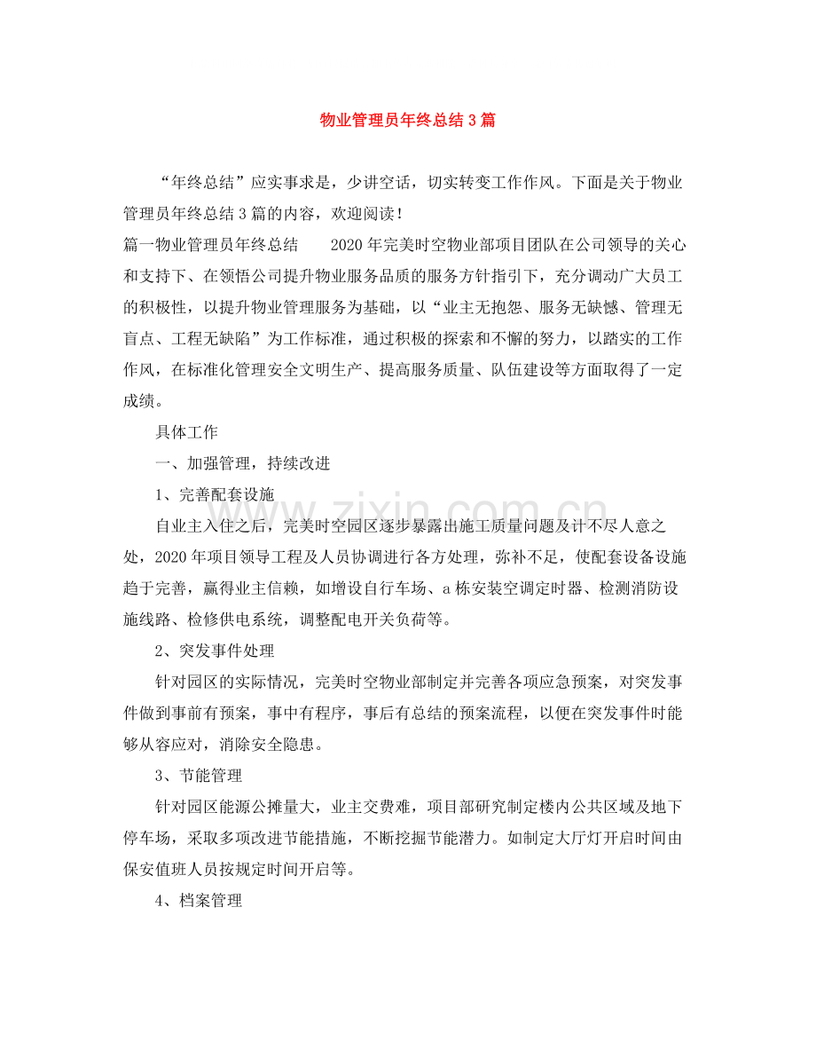 物业管理员年终总结3篇.docx_第1页