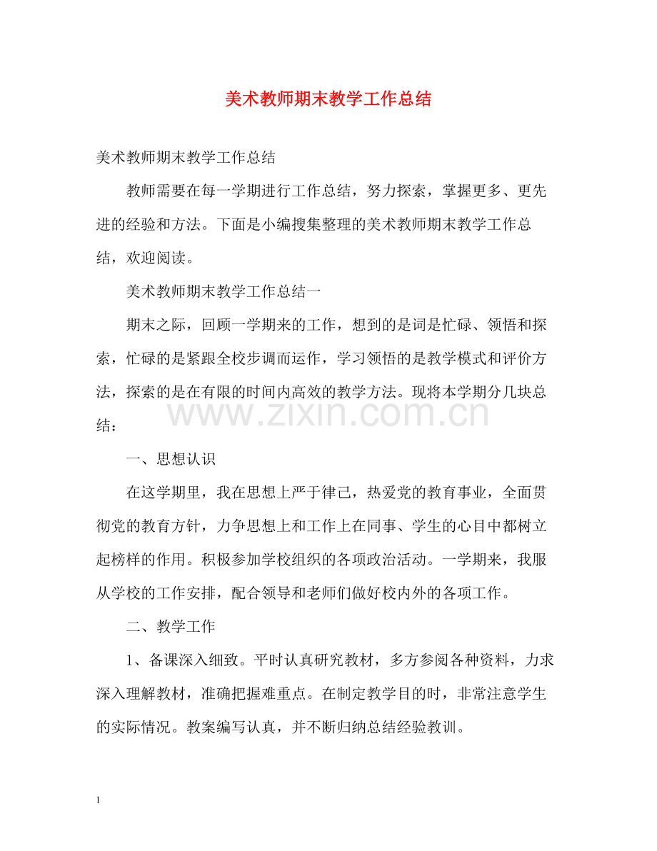 美术教师期末教学工作总结.docx_第1页