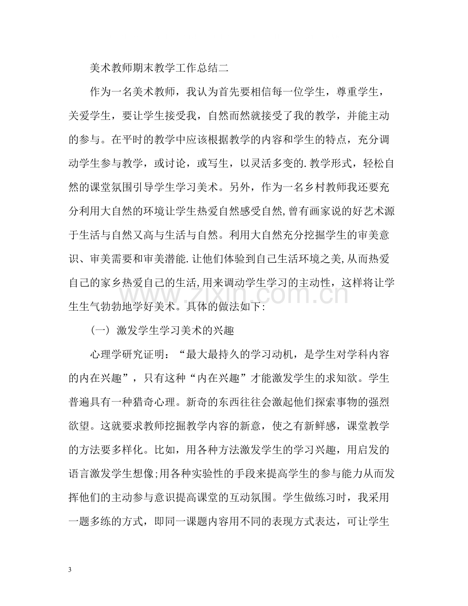 美术教师期末教学工作总结.docx_第3页