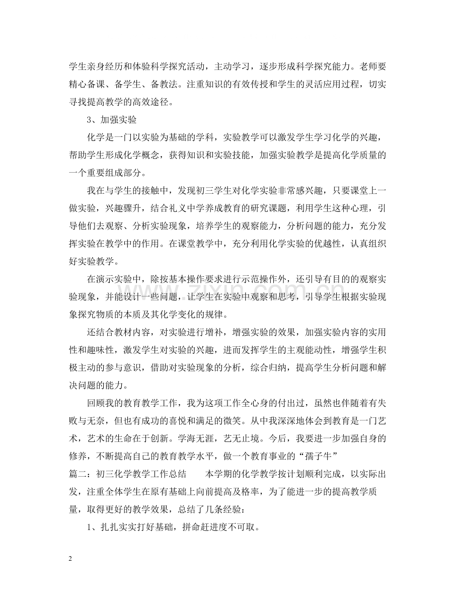 教学工作总结初中化学.docx_第2页