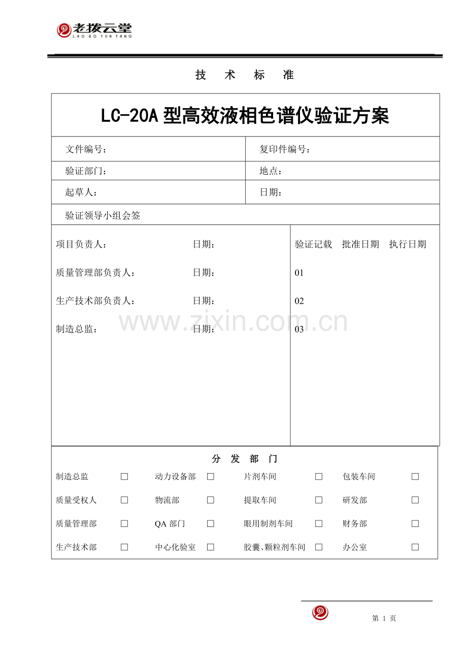 LC-20A型高效液相色谱仪验证方案.doc_第1页