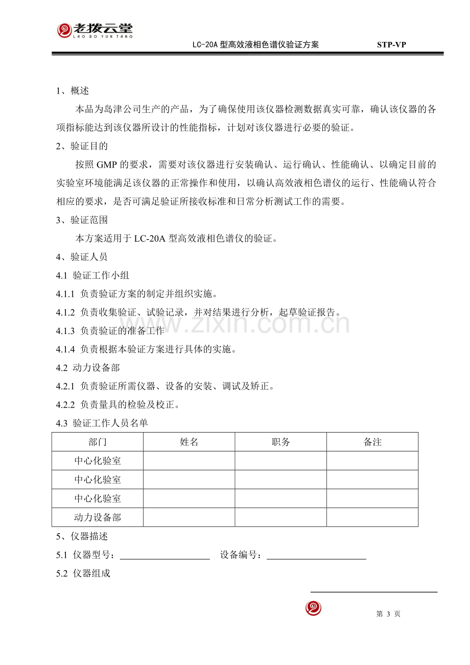 LC-20A型高效液相色谱仪验证方案.doc_第3页