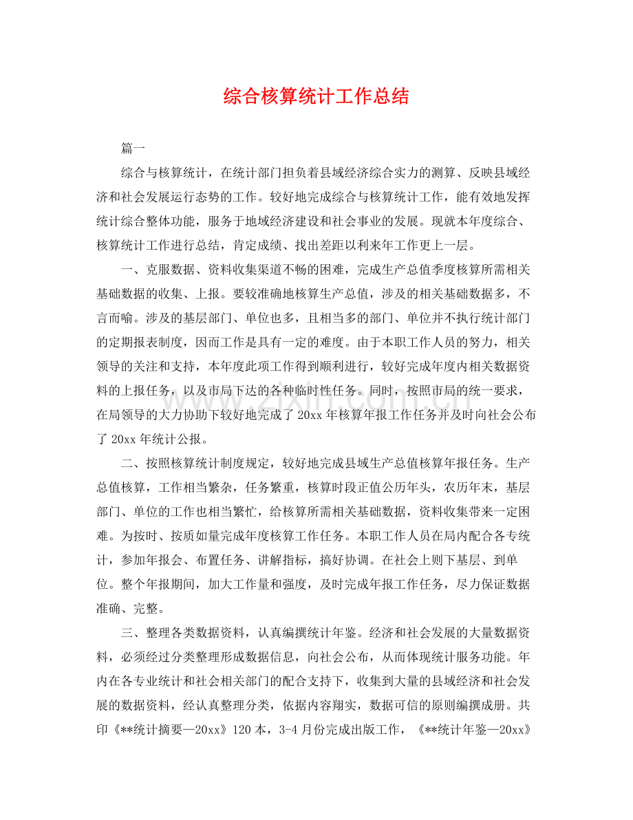 综合核算统计工作总结 .docx_第1页