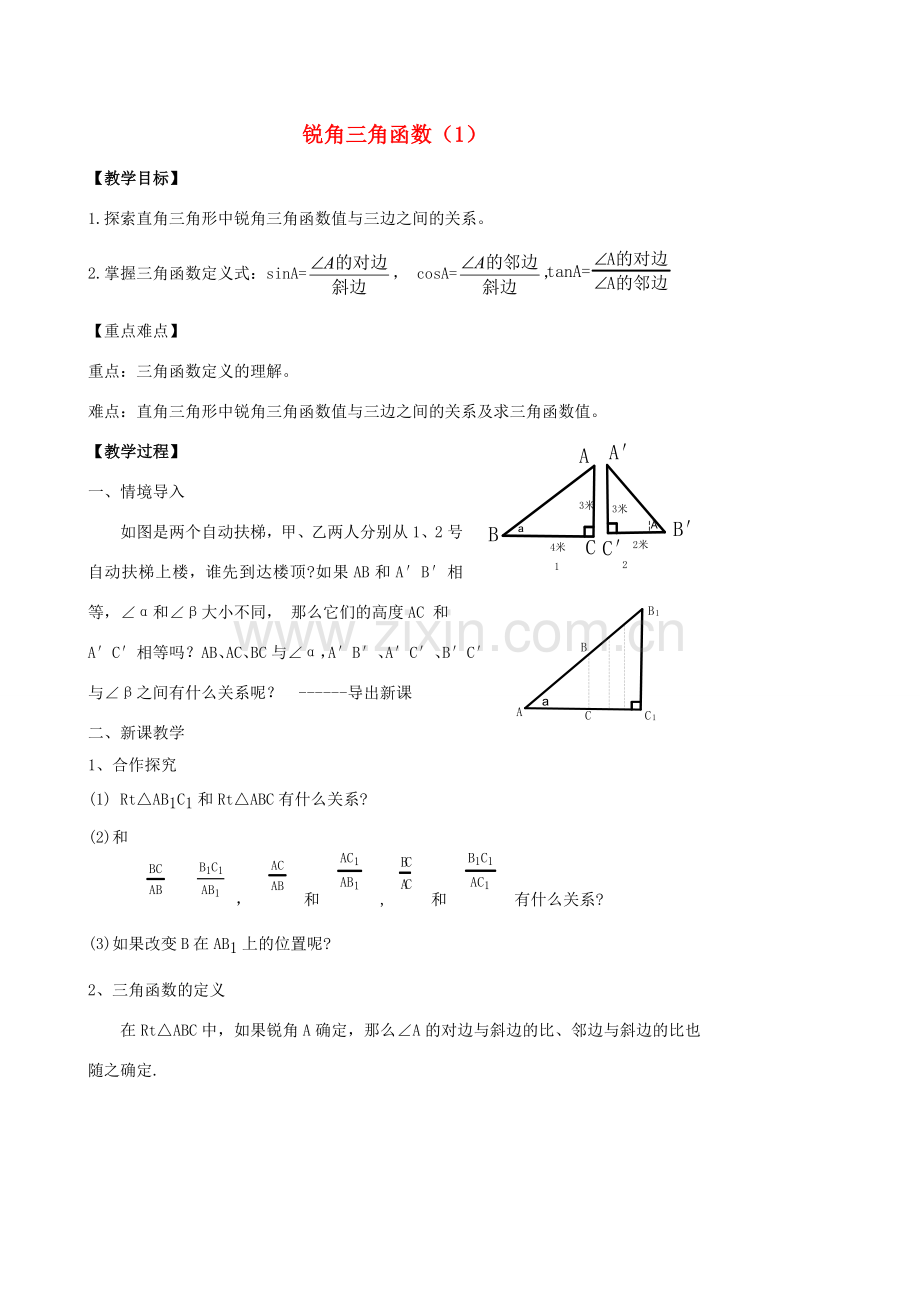 九年级数学下册 解三角形锐角三角函数教案 人教新课标版.doc_第1页