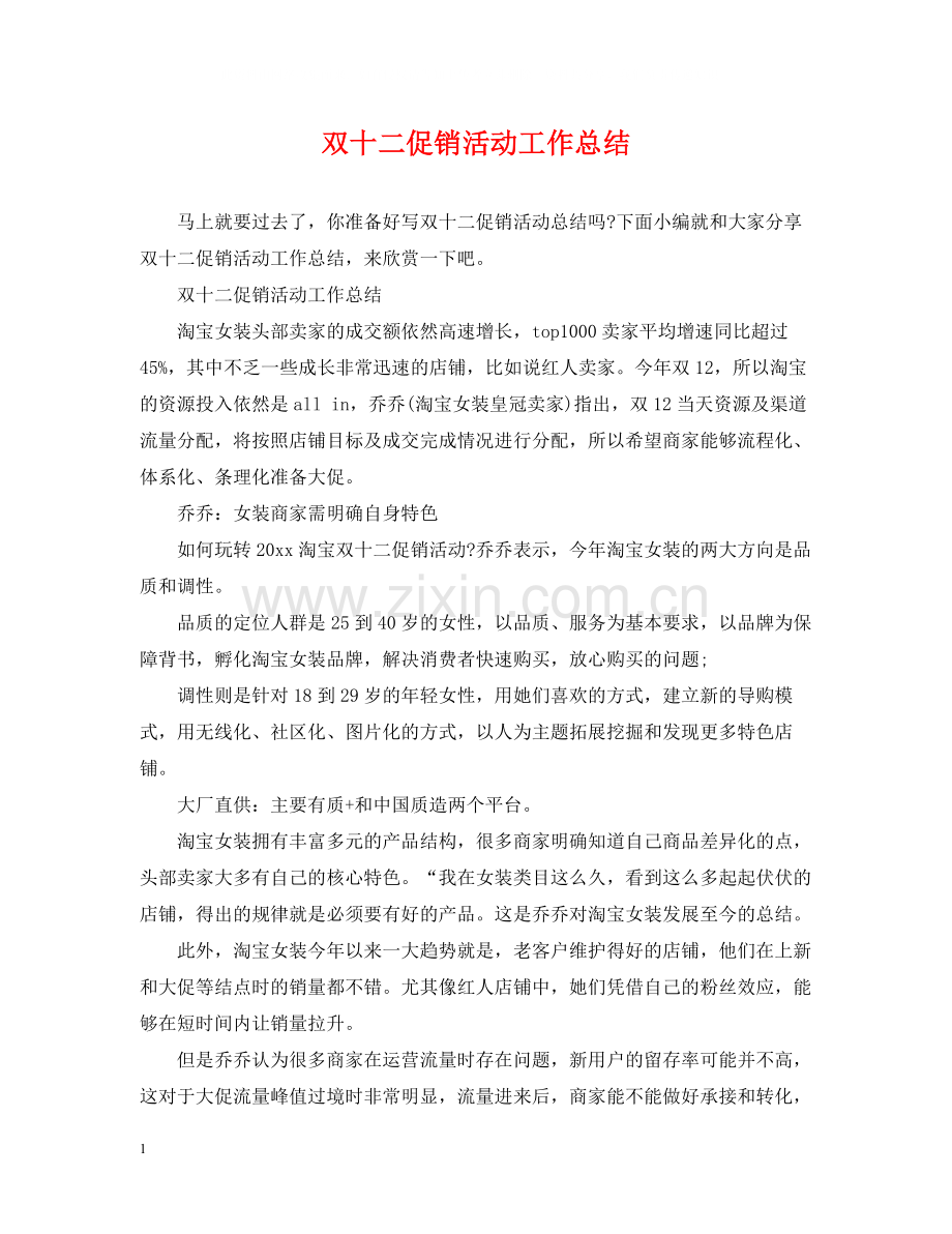 双十二促销活动工作总结.docx_第1页